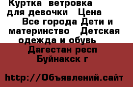 Куртка -ветровка Icepeak для девочки › Цена ­ 500 - Все города Дети и материнство » Детская одежда и обувь   . Дагестан респ.,Буйнакск г.